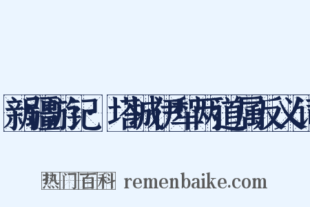 新疆游记·塔城伊犁两道属反义词是什么意思的图片